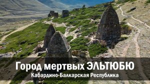 Город мертвых Эльтюбю (XI – XIV)