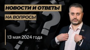 Ответы на вопросы от 13 мая 2024 года: 228, 105, 242, 132 УК РФ