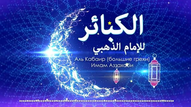 Оставление намаза | Большие грехи 3 | Книга Имама аз-Захаби | Тимур Хутиев смотреть онлайн