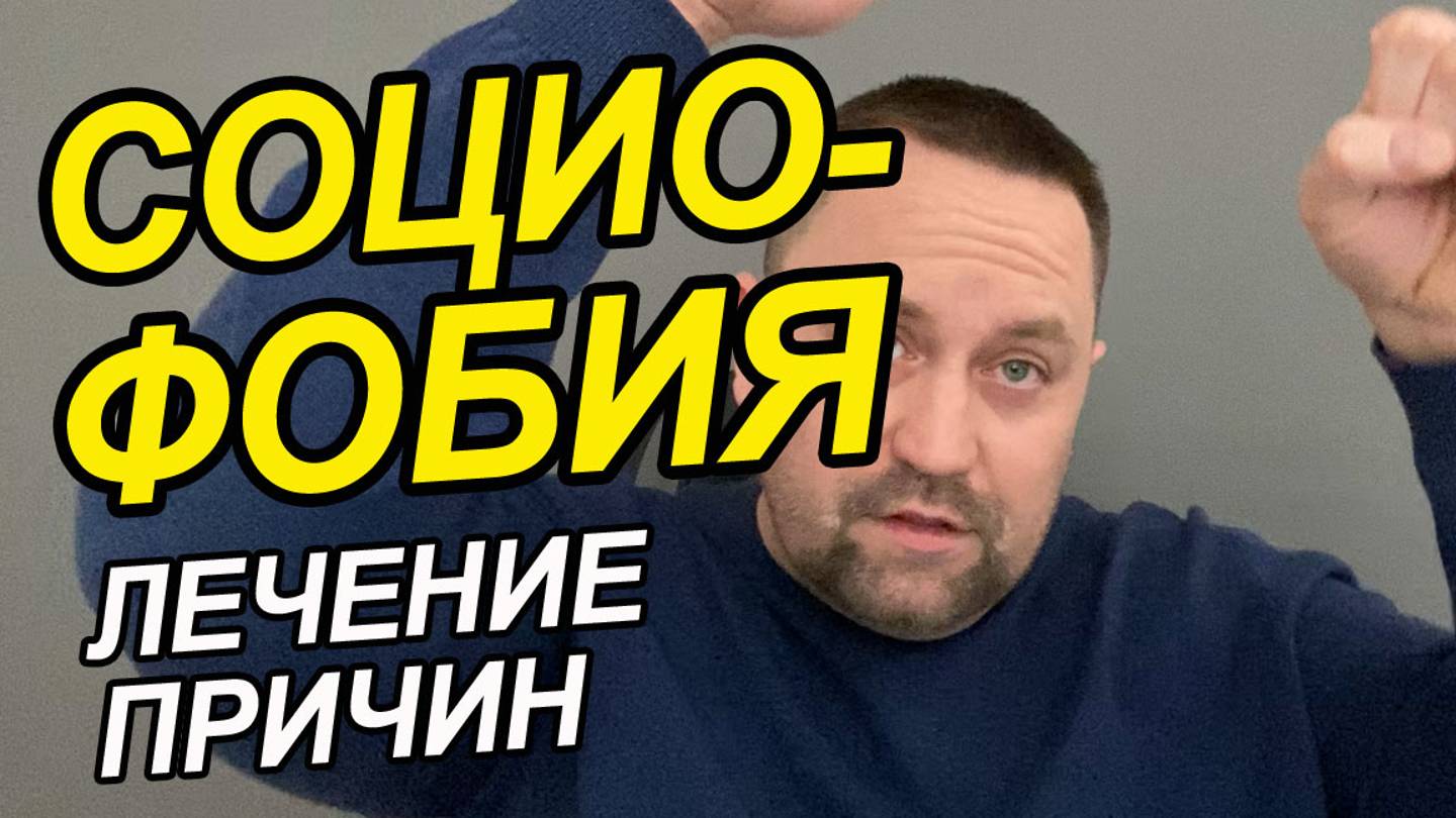 Социофобия как избавиться | Как бороться с социофобией | Социофобия у подростков