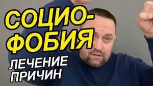 Социофобия как избавиться | Как бороться с социофобией | Социофобия у подростков