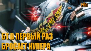 ? БТ В ПЕРВЫЙ РАЗ БРОСАЕТ КУПЕРА [TITANFALL 2] | PingH8