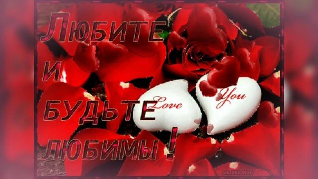 ❤С Днём Святого Валентина!❤Поздравление из открыток.