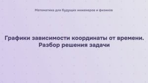Графики зависимости координаты от времени. Разбор решения задачи