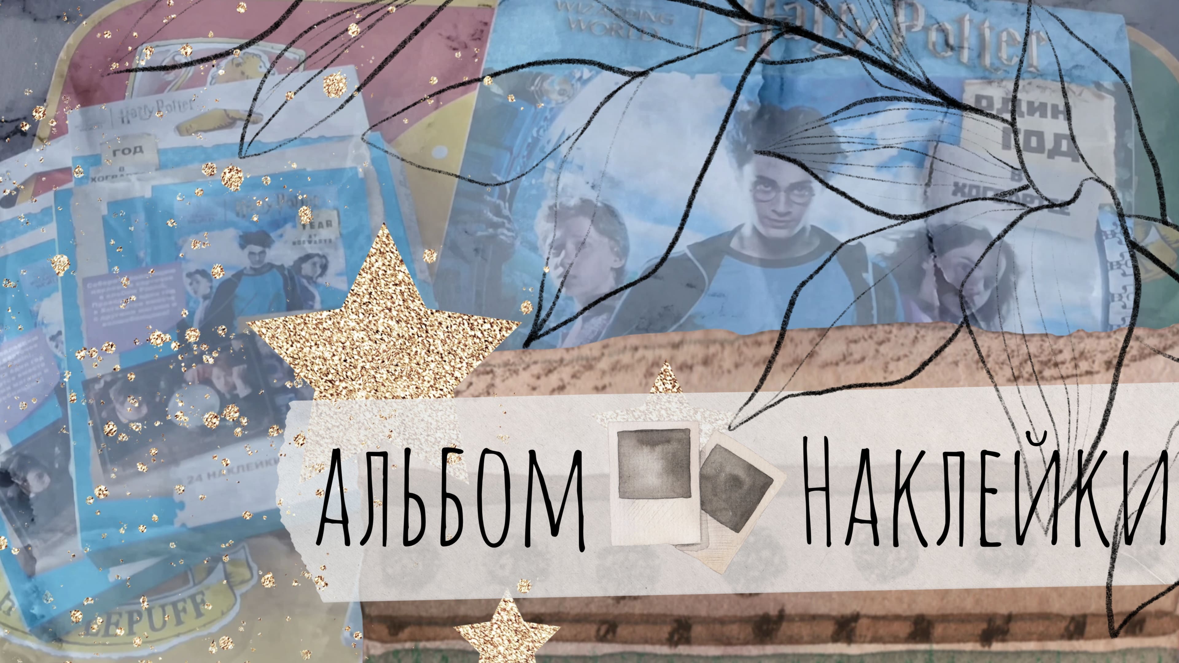 АСМР|Год в Хогвартсе|Наклейки|Гарри Поттер|