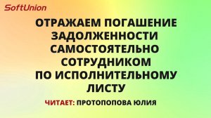 Отражаем самостоятельное погашение задолженности сотрудником по исполнительному листу