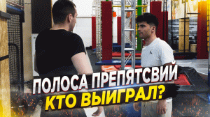 Соревнования: Полоса препятствий, кто выиграл ?