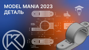 КОМПАС-3D Строим деталь с конкурса Model Mania 2023