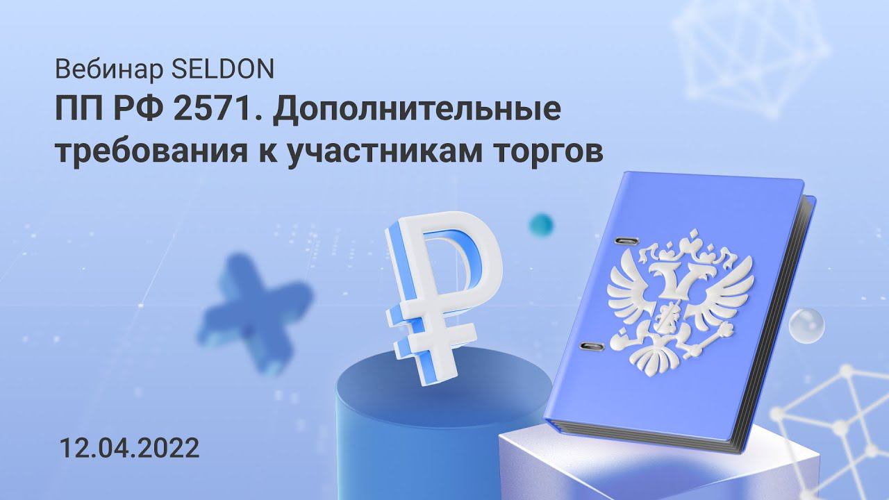 ПП РФ 2571. Дополнительные требования к участникам торгов l Вебинар Seldon