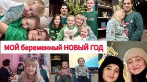 МОЙ БЕРЕМЕННЫЙ НОВЫЙ ГОД7 ДНЕЙ СО МНОЙ