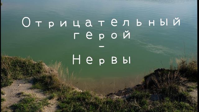 отрицательный герой - нервы