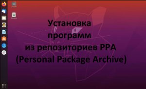 Установка программ в Ubuntu (Убунту) с добавлением РРА