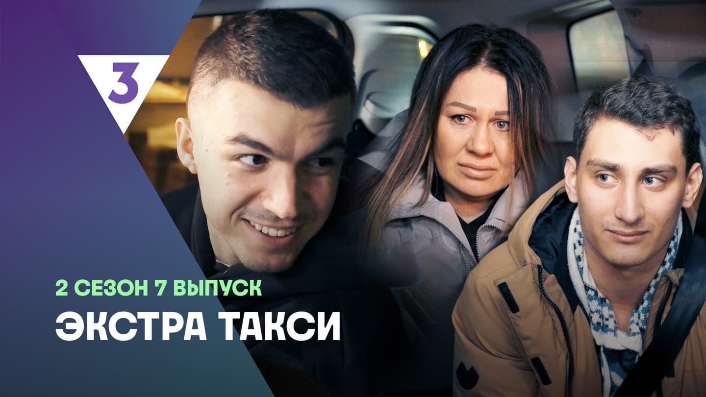 Экстра Такси 2 сезон 7 выпуск