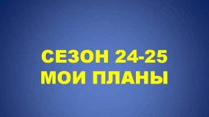 Мои планы на сезон 24-25 ставки на футбол и хоккей