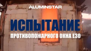 Наши окна не горят! Испытание противопожарного окна Е30 из алюминиевого профиля Сиал