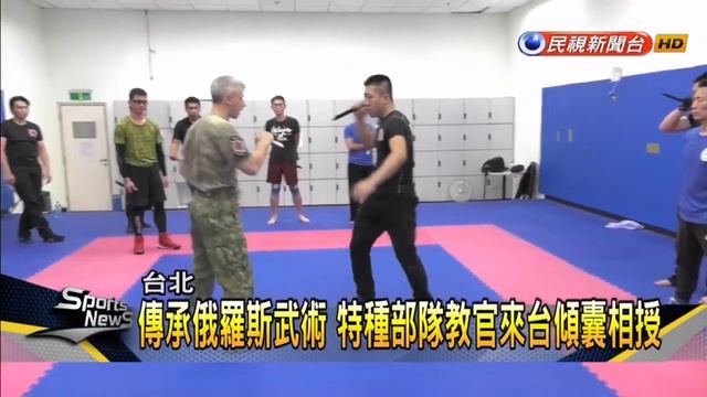 Семинар на Тайване. Денис Ряузов/Спецподготовка.Боевые искусства