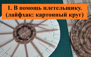 1.  В помощь плетельщику лайфхак ( картонный круг).