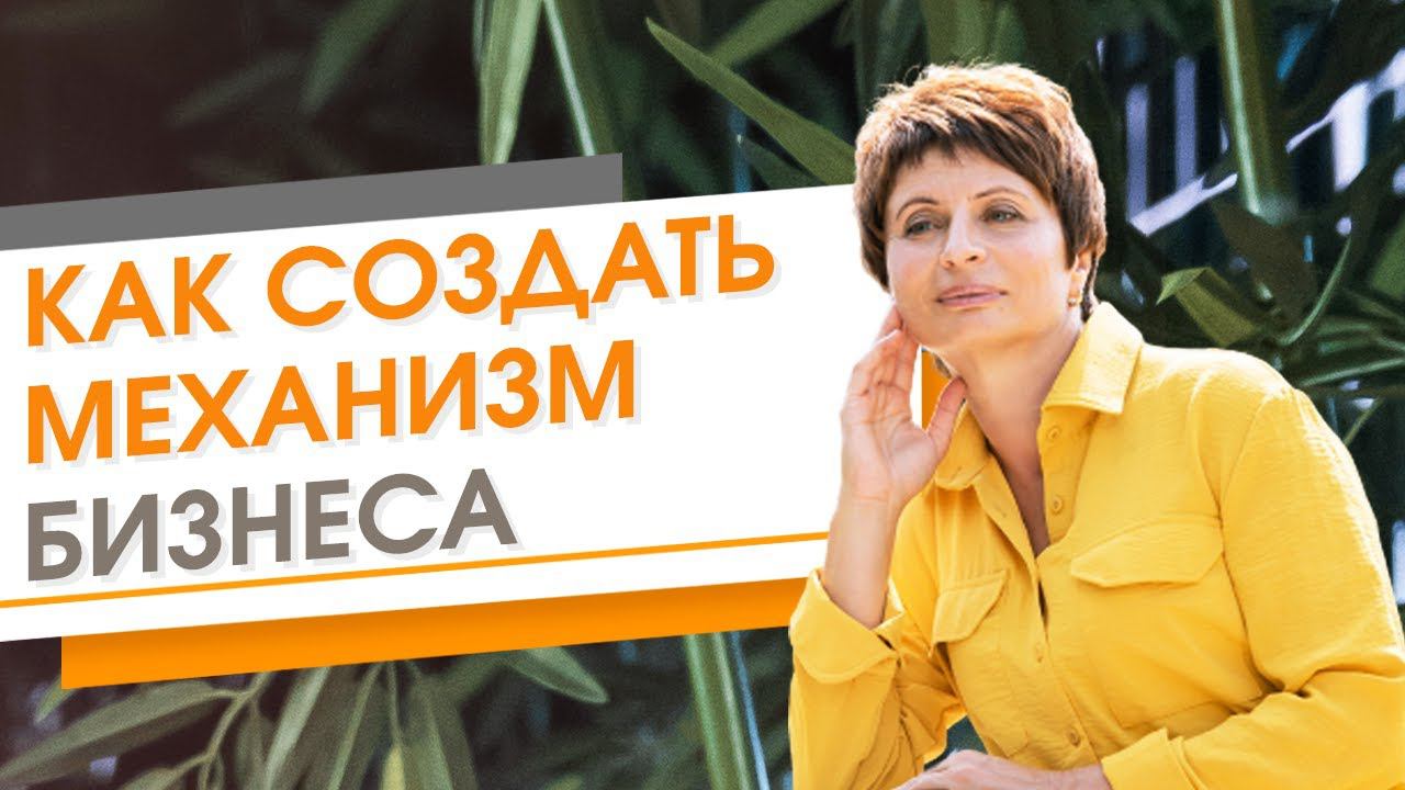✦ Как создать механизм бизнеса ✦ Елена Ачкасова