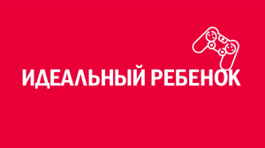 Новелла:  «Идеальный ребенок». Киножурнал «Вслух!». Первый сезон. Выпуск 13. 12+