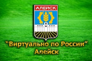 "Виртуально по России". 16. город Алейск