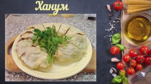 Ханум (Узбекская кухня)