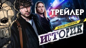 Историк [трейлер]