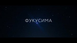 Фукусима — Русский трейлер (2020)