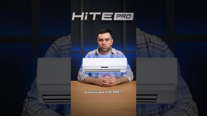 Как подключить кондиционер в систему умного дома HiTE PRO?