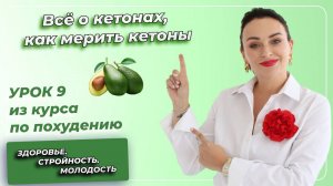 Кето-Диета. ПОЛНЫЙ КУРС. Урок 9. Всё о КЕТОНАХ, как мерить кетоны