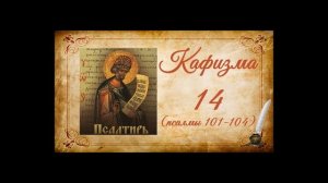 Кафизма 14 на церковно-славянском языке (псалмы 101-104) и молитвы после кафизмы