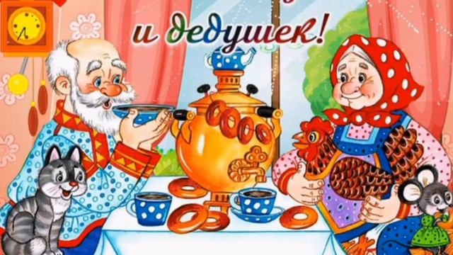 День бабушек и дедушек смотреть онлайн