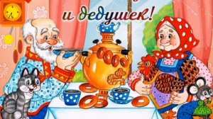 День бабушек и дедушек