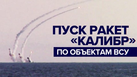 Пуски ракет «Калибр» по военным объектам ВСУ — видео