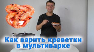 Как сварить креветки в мультиварке