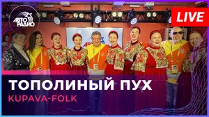 Kupava-Folk - Тополиный Пух (Иванушки International cover) LIVE @ Авторадио