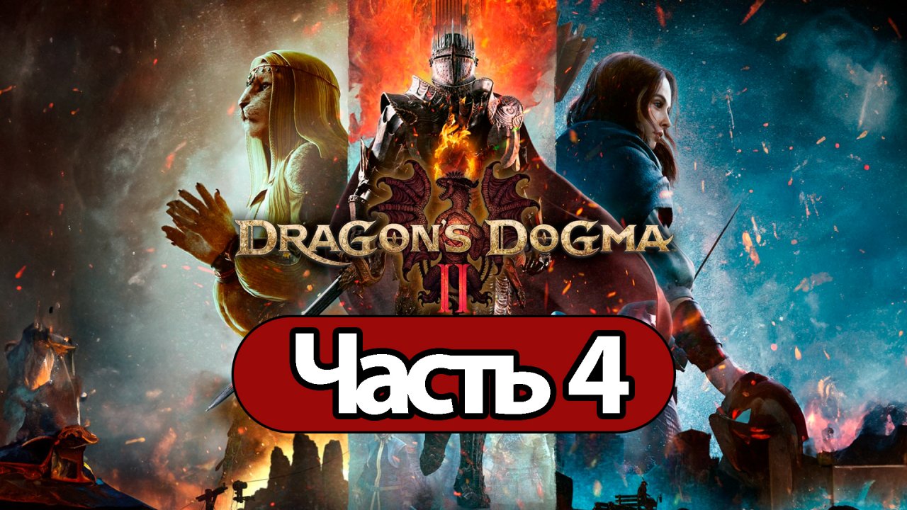 Dragon's Dogma 2 - Геймплей Прохождение Часть 4 ( без комментариев, PC)