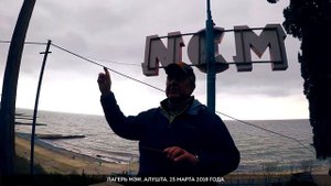 Лагерь у моря «МЭИ» / Алушта, Крым (25.03.2018)