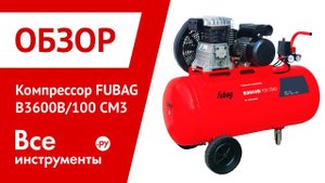 Обзор компрессора FUBAG B3600B/100