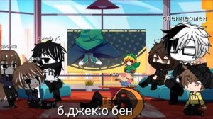 Реакция крипипасты на меме #1