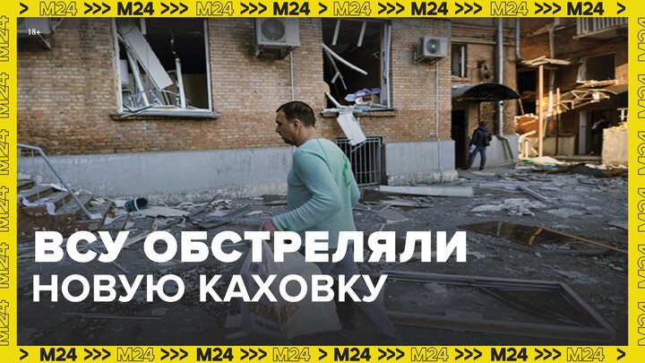 Два человека погибли при обстреле Новой Каховки со стороны ВСУ - Москва 24