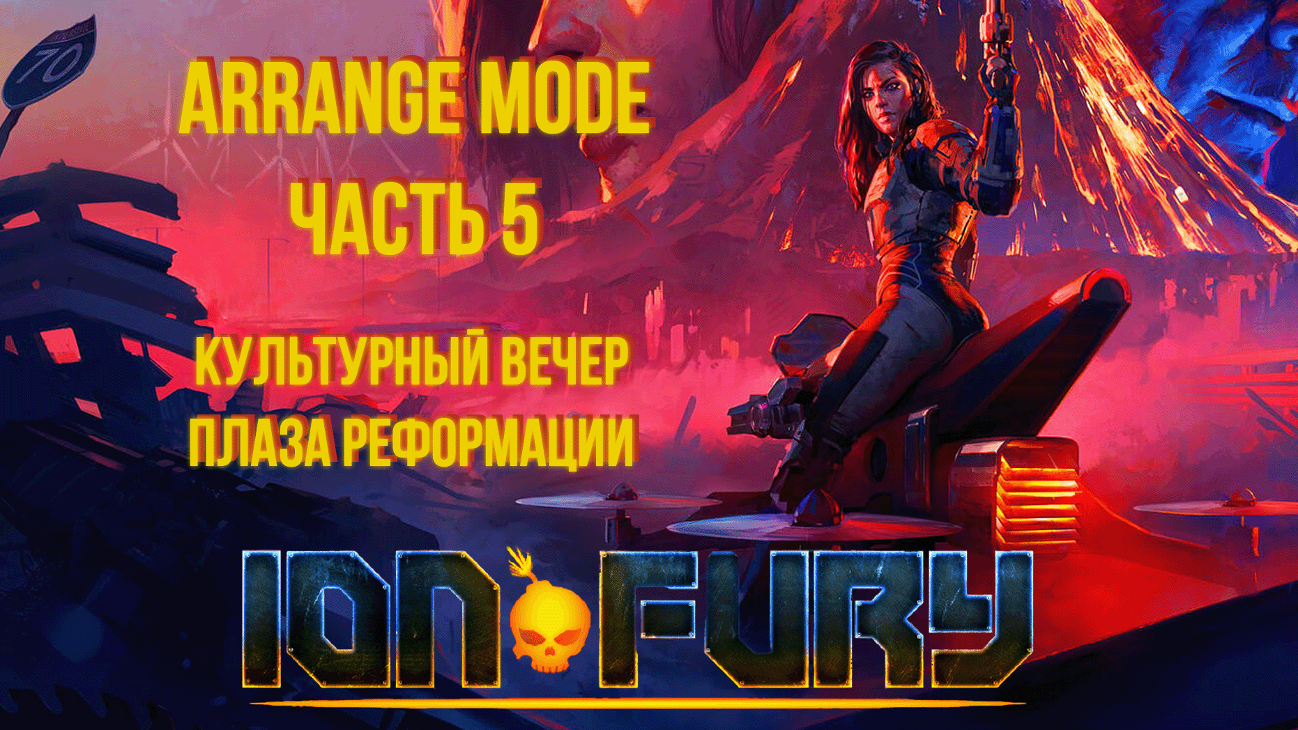 Ion Fury (Arrange mode) прохождение, эпизод 1, уровень 5 "Плаза реформации"