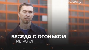 Беседа с огоньком. Метролог Олег Замятин