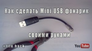 Mini USB фонарик своими руками