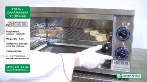 Разогрев пищи в гриль- саламандре S1 от DIHR