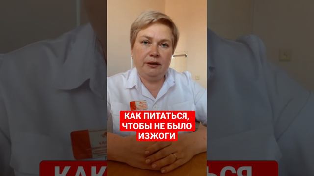 КАК ПИТАТЬСЯ, ЧТОБЫ НЕ БЫЛО ИЗЖОГИ