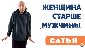 Сатья • Женщина старше мужчины