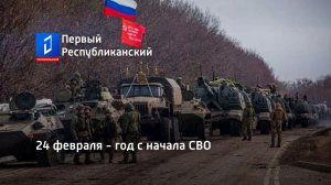 24 февраля - год с начала СВО