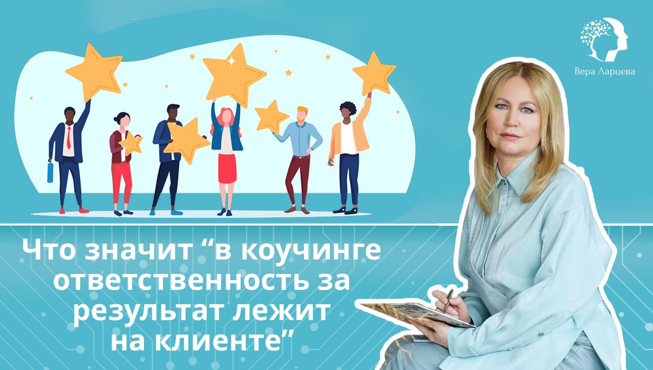 Что значит в коучинге ответственность за результат лежит на клиенте?