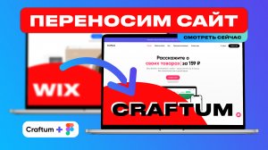 Переношу сайт с Wix на Craftum