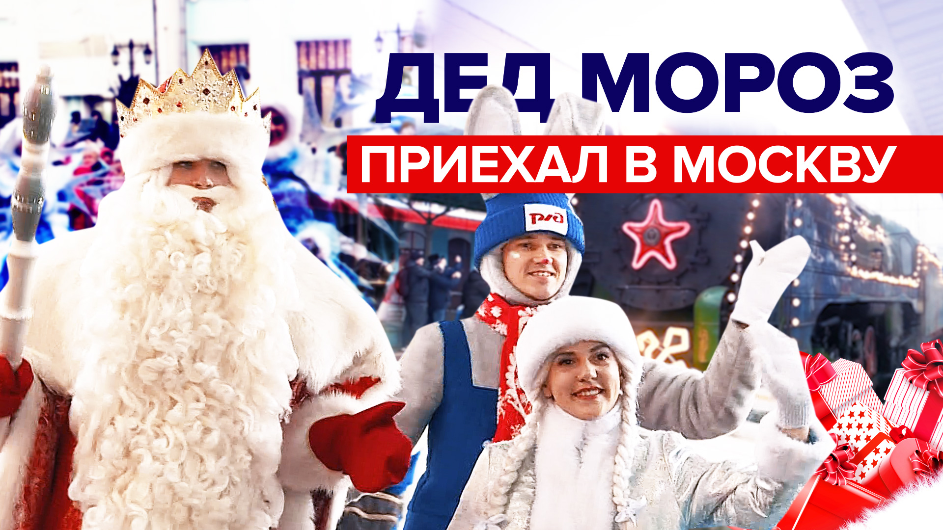 В ожидании чуда: поезд Деда Мороза прибыл в Москву